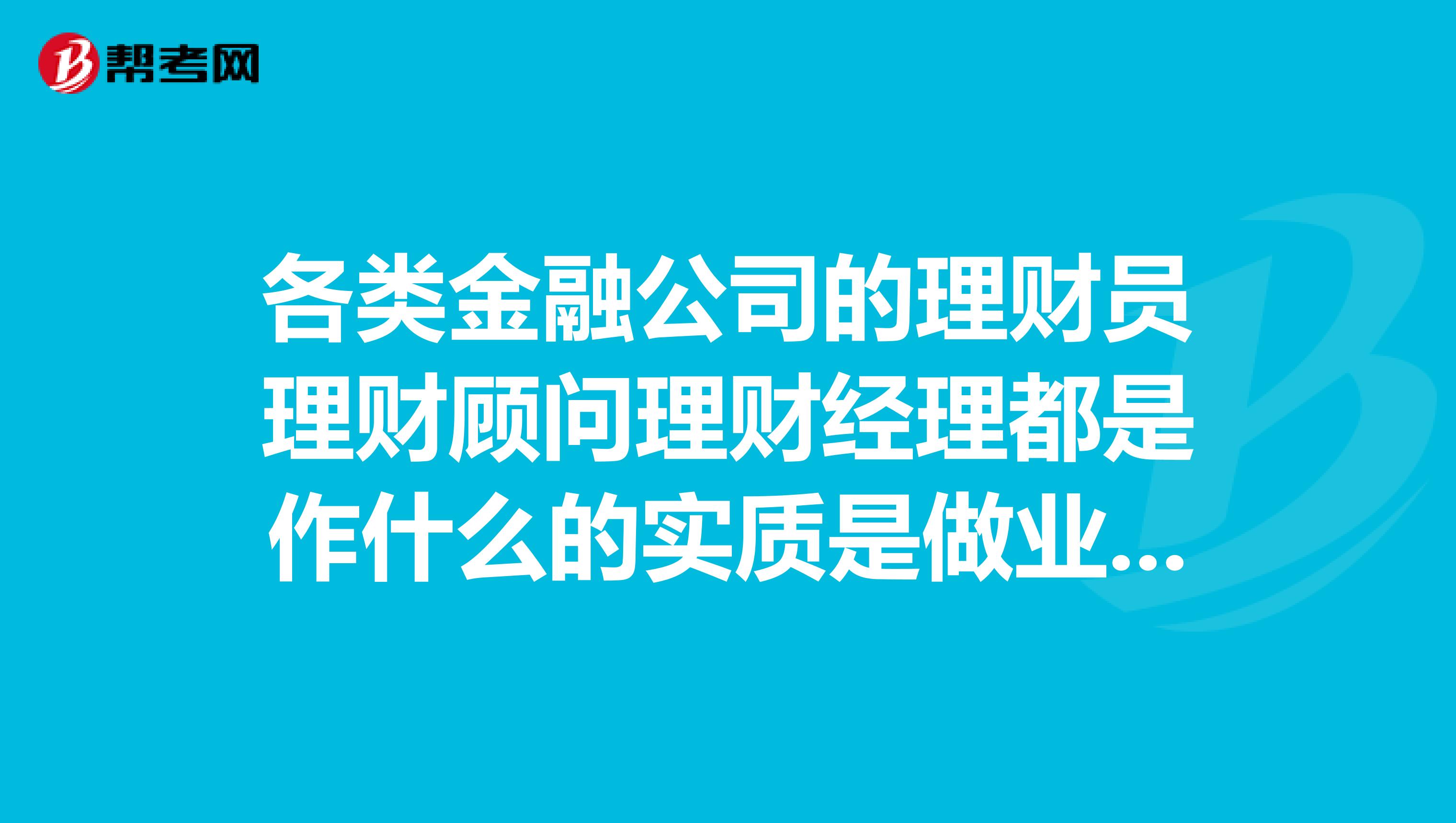理财顾问具体是做什么
