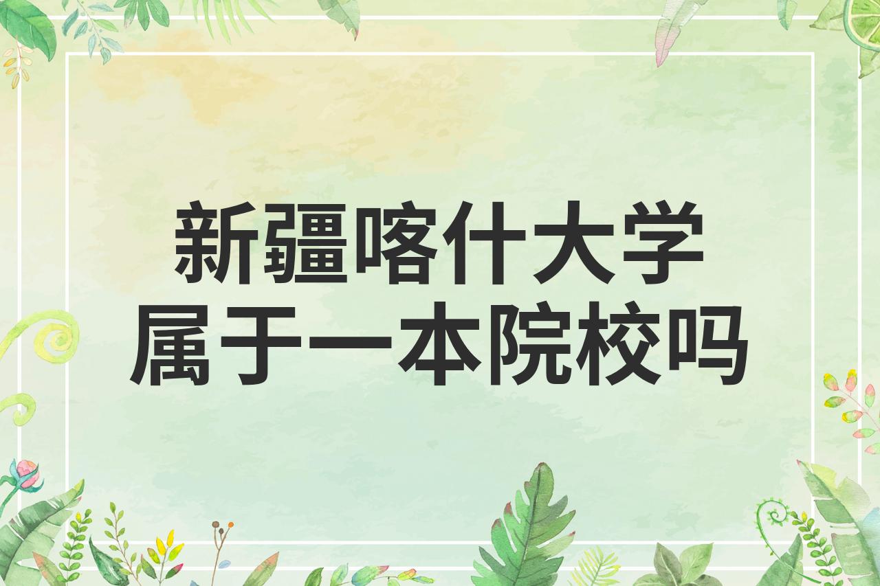 喀什大学是一本还是二本