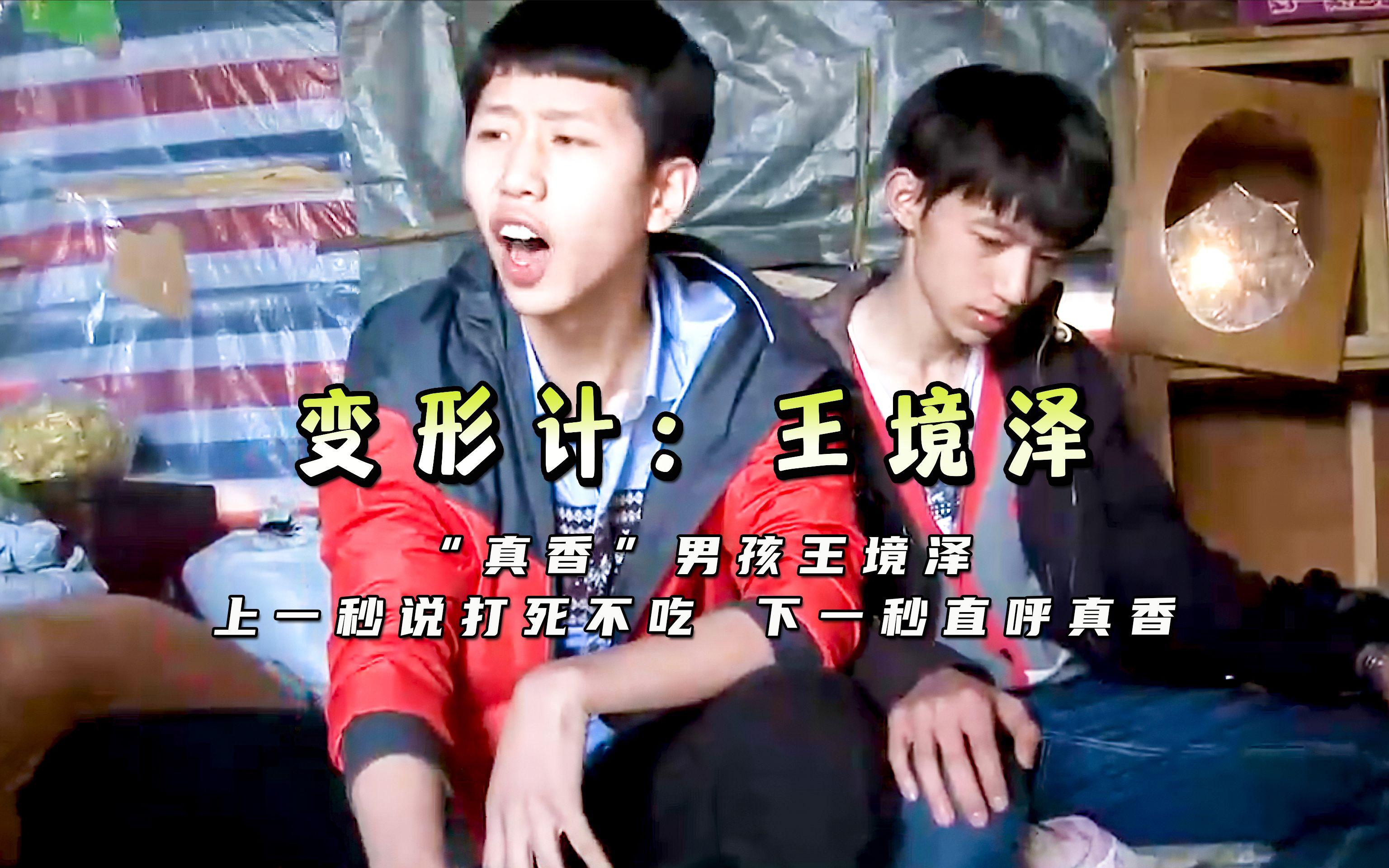我王境泽就是饿死也不吃真香是什么意思