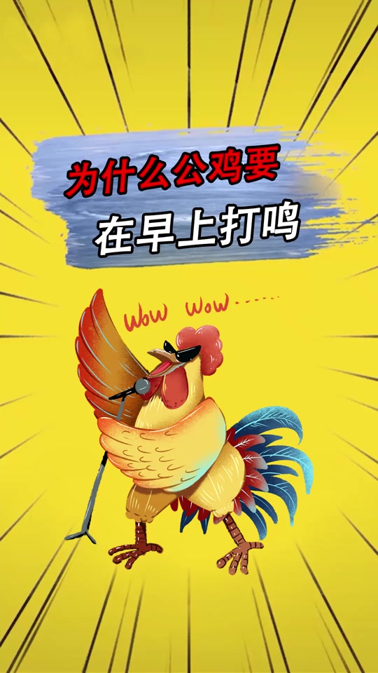 公鸡的叫声怎么写