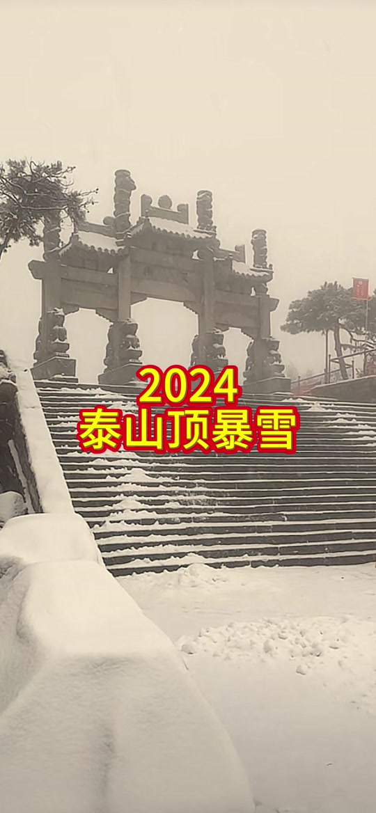 泰山现在封山了吗