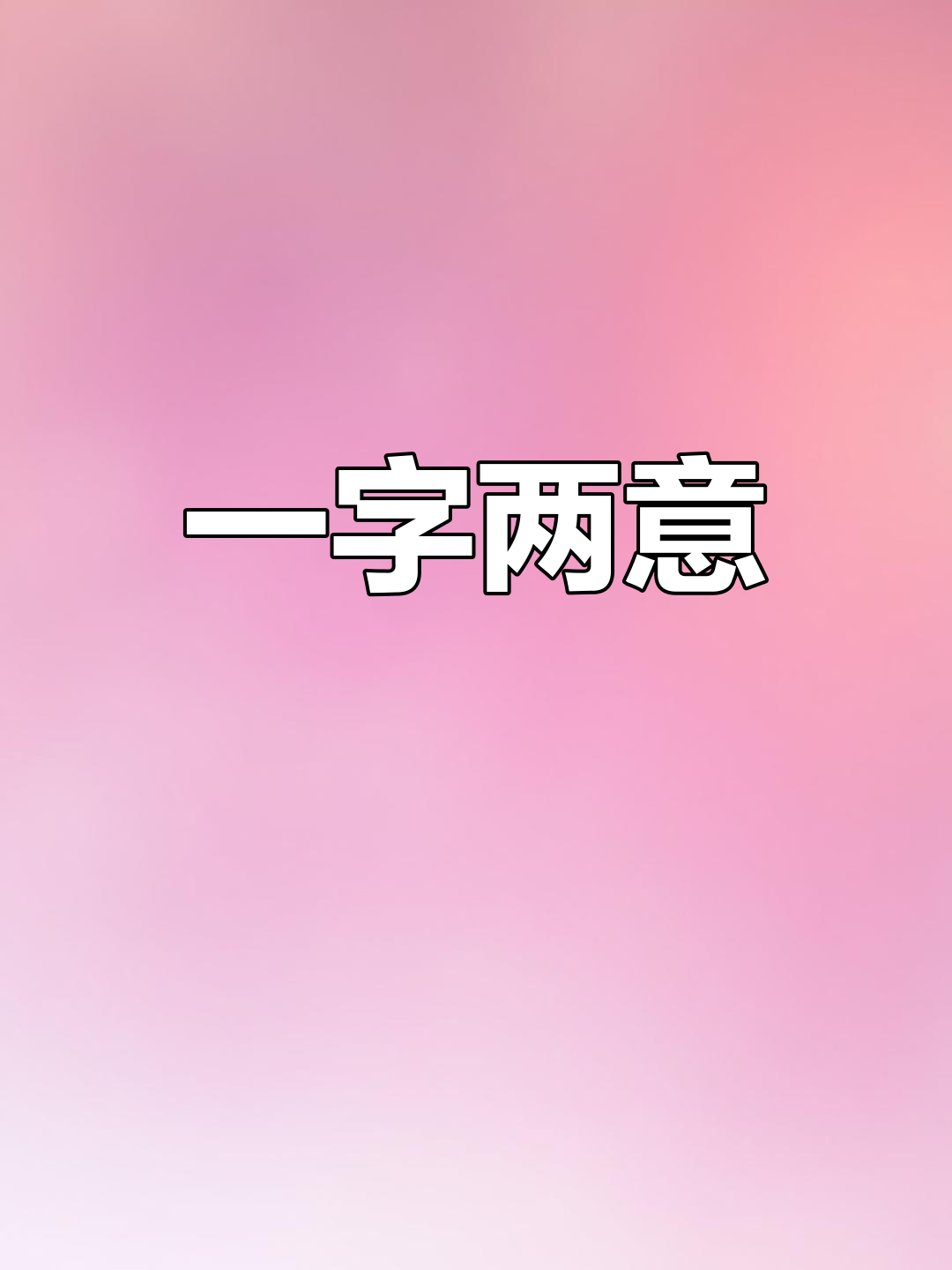 简单这两个字的含义