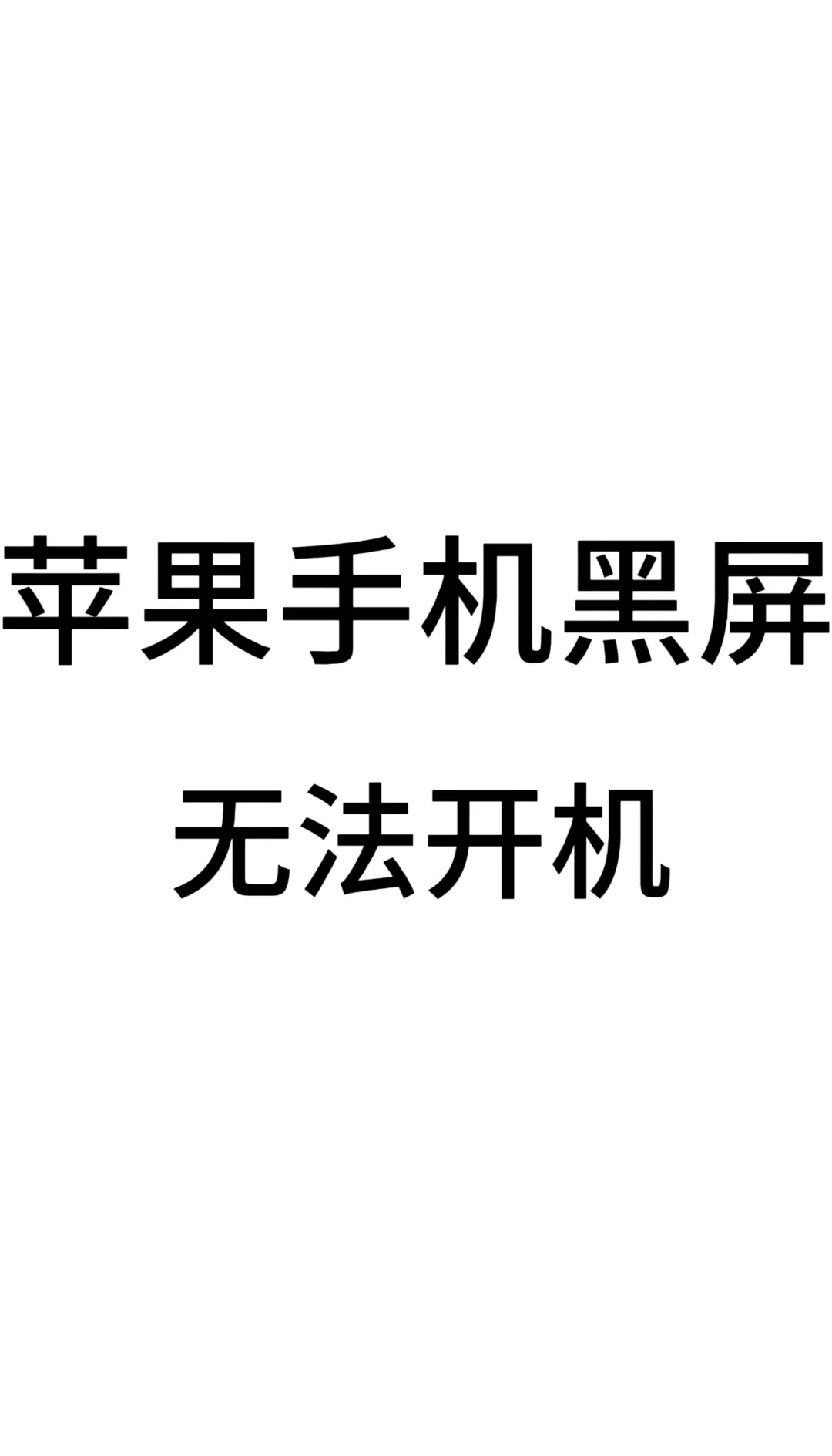 如何让手机死机开不了