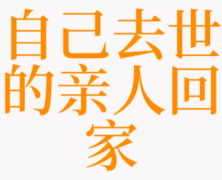 梦见已逝的亲人