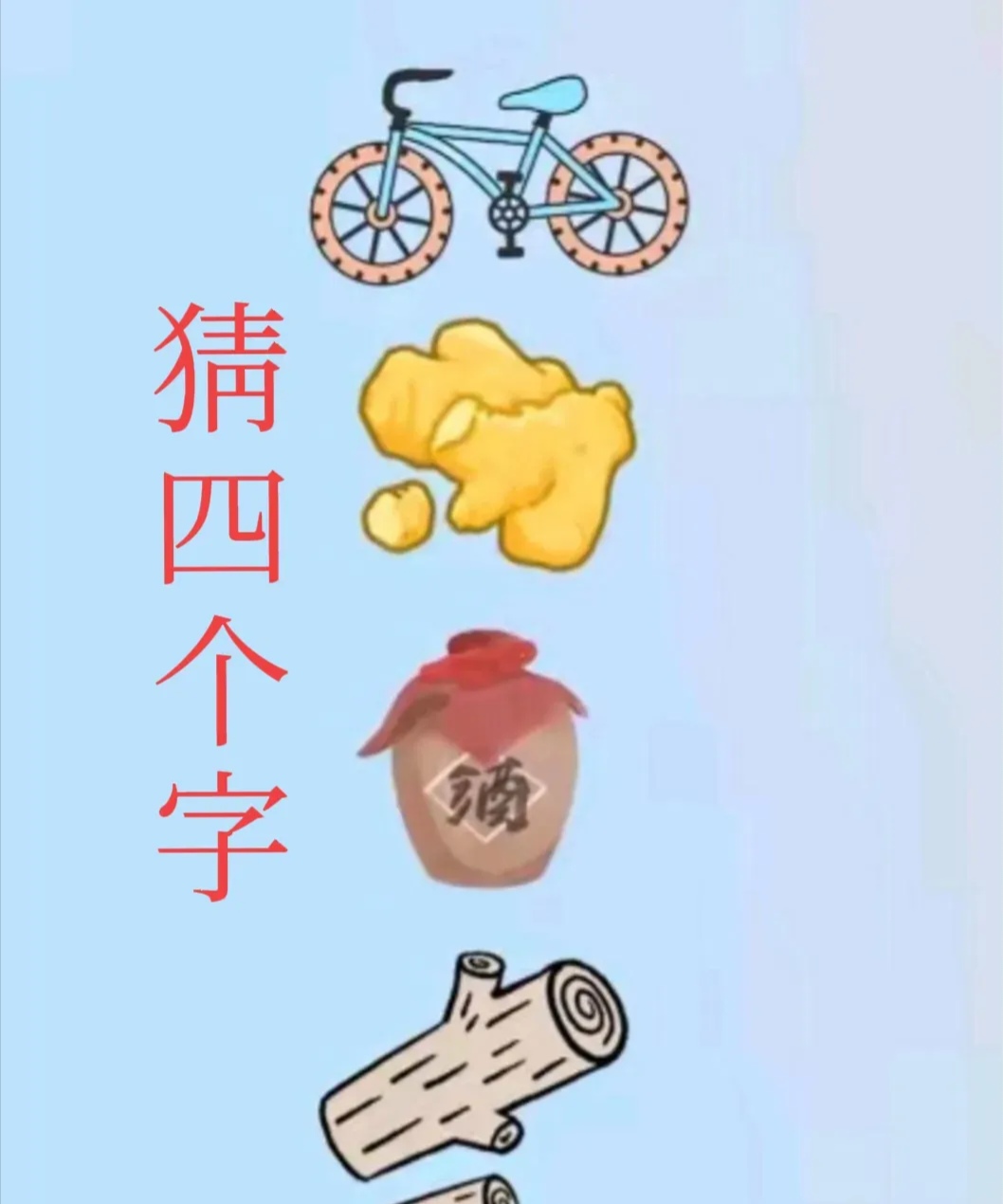 人钱梨鸡是什么成语