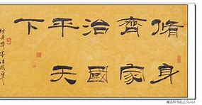 修身齐家平天下的出处