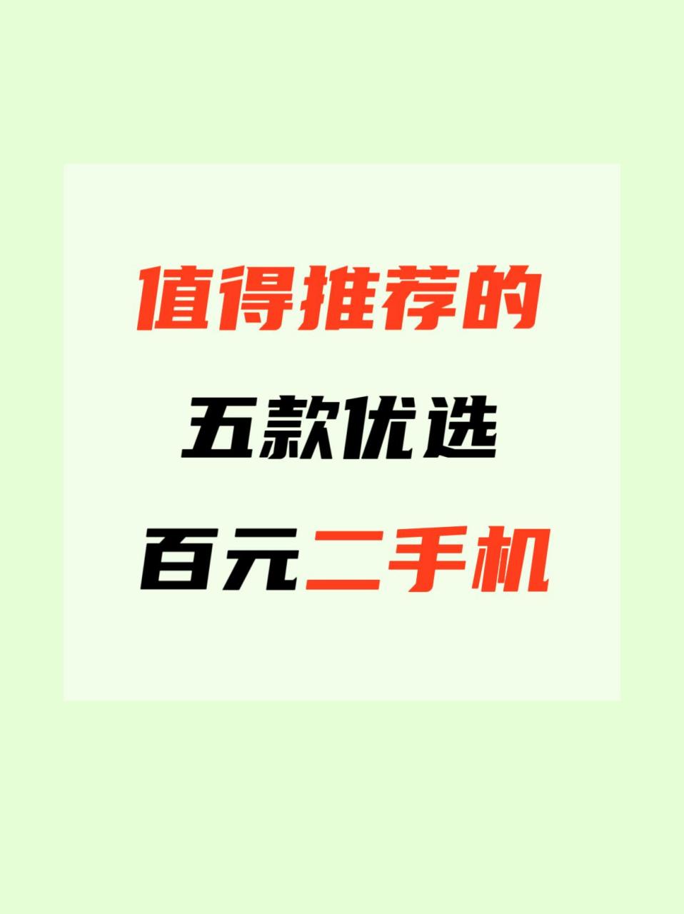 卖二手手机用什么软件好