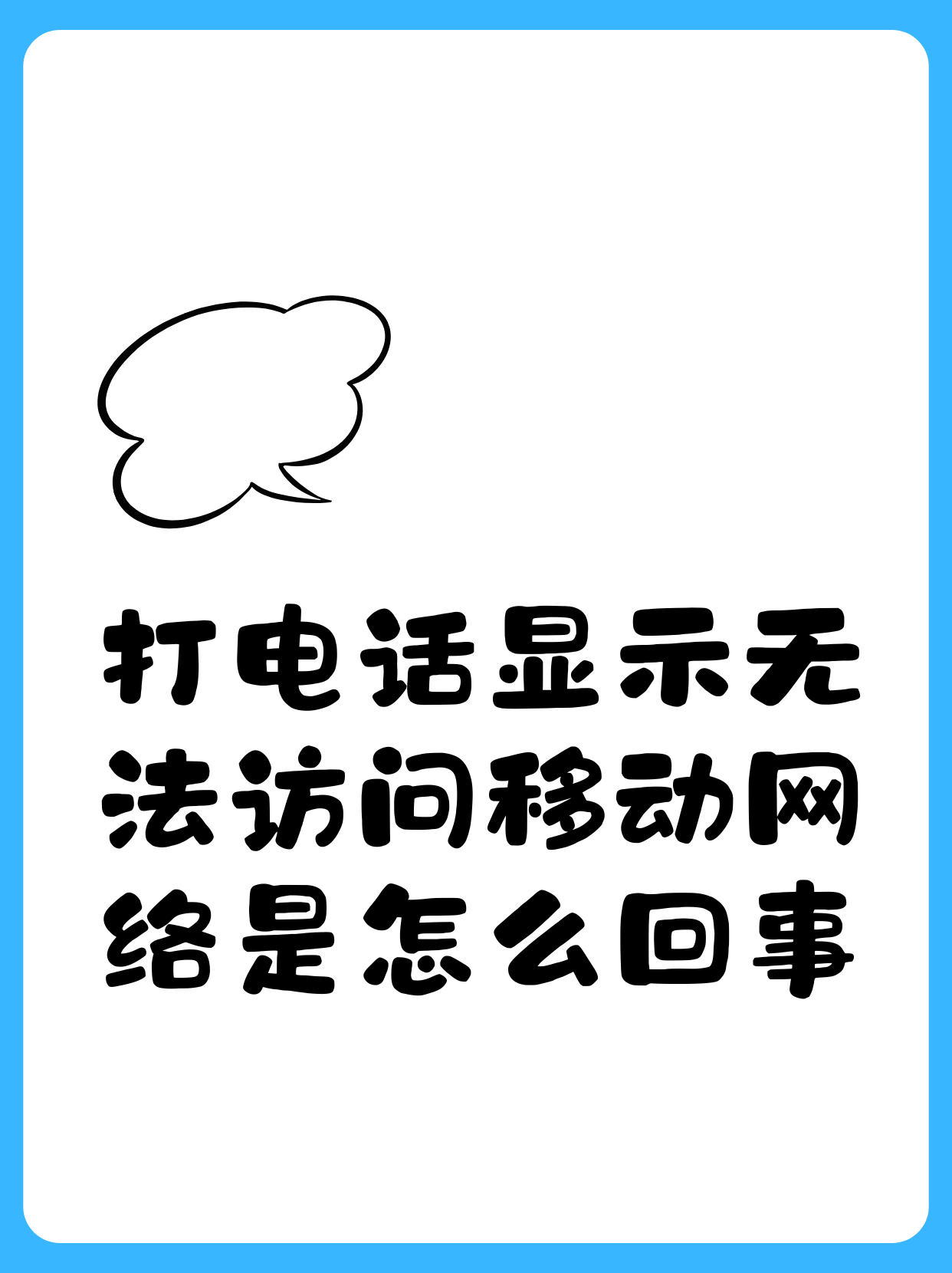 中国移动宽带怎么忽然没有网了