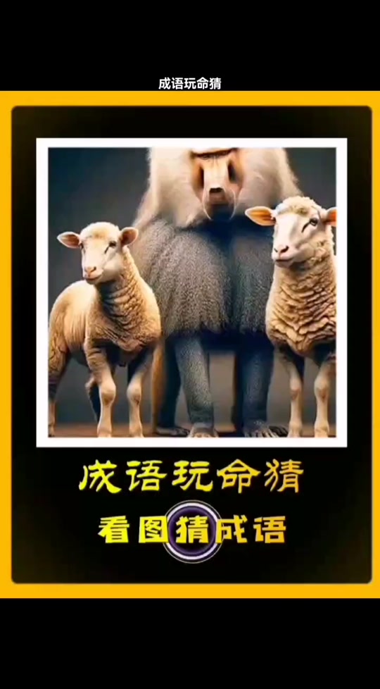 全民猜成语气和一头牛