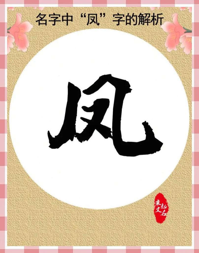 一个凤字和一个麟字的成语