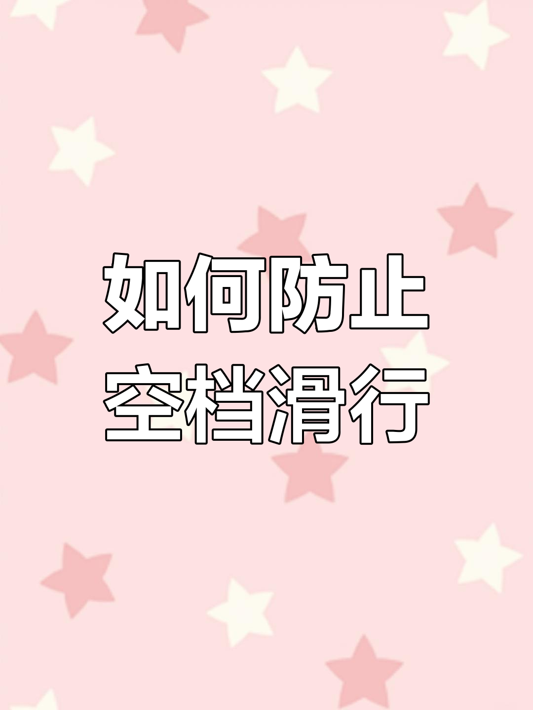 空档滑行有哪些危害