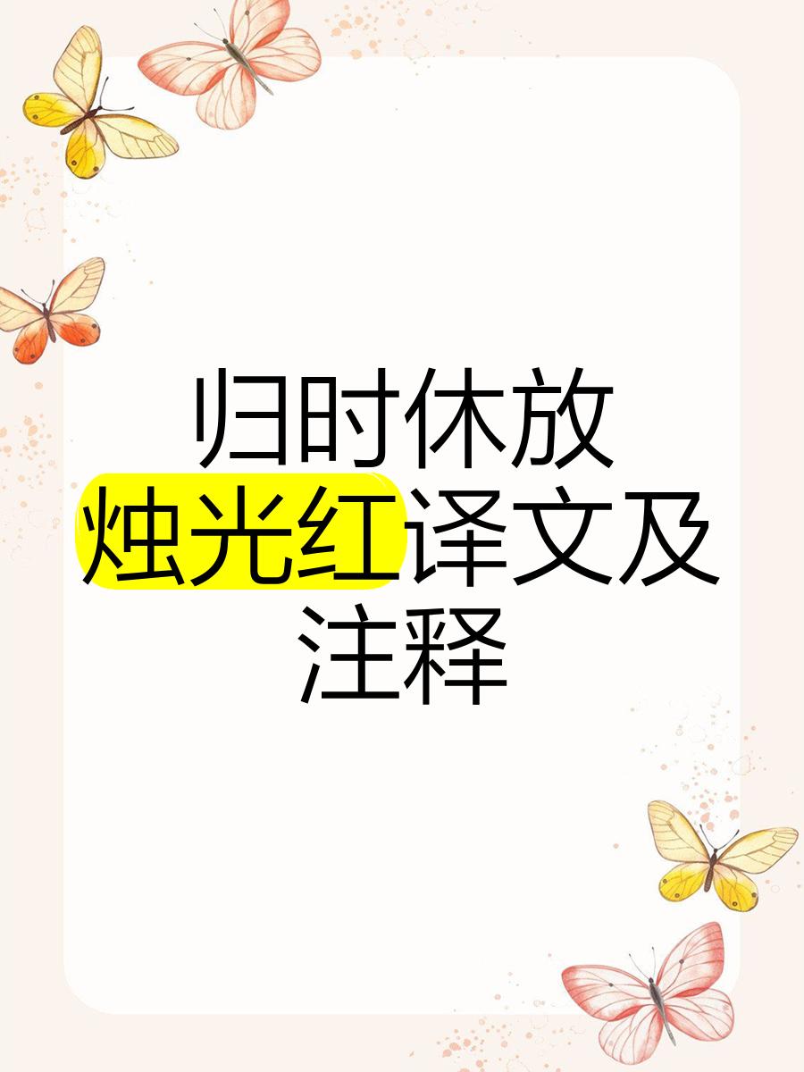 烛光什么成语形容烛光的成语