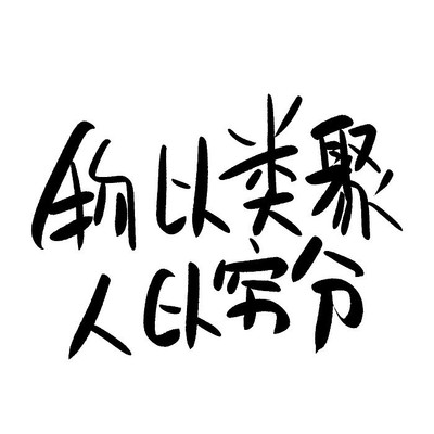 物语类聚是什么意思