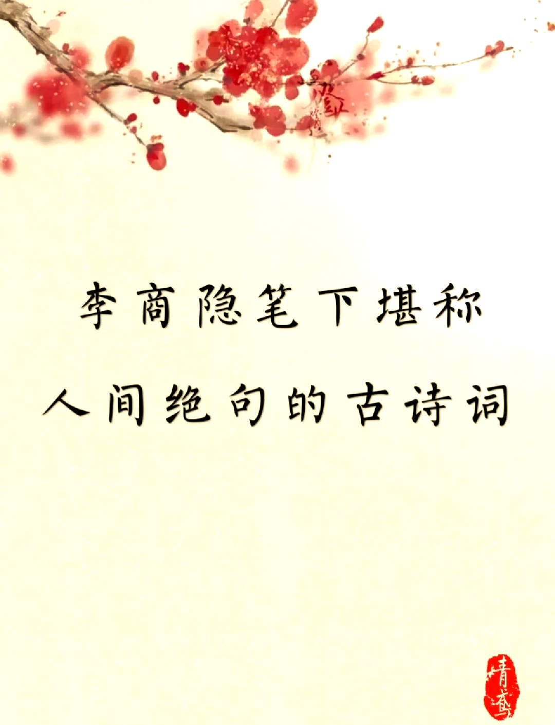 李商隐的诗有哪些