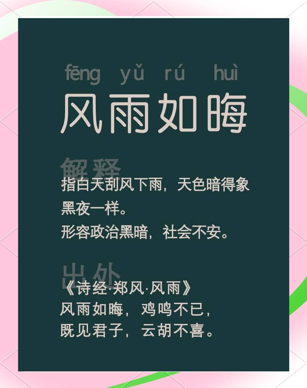 雨打一成语