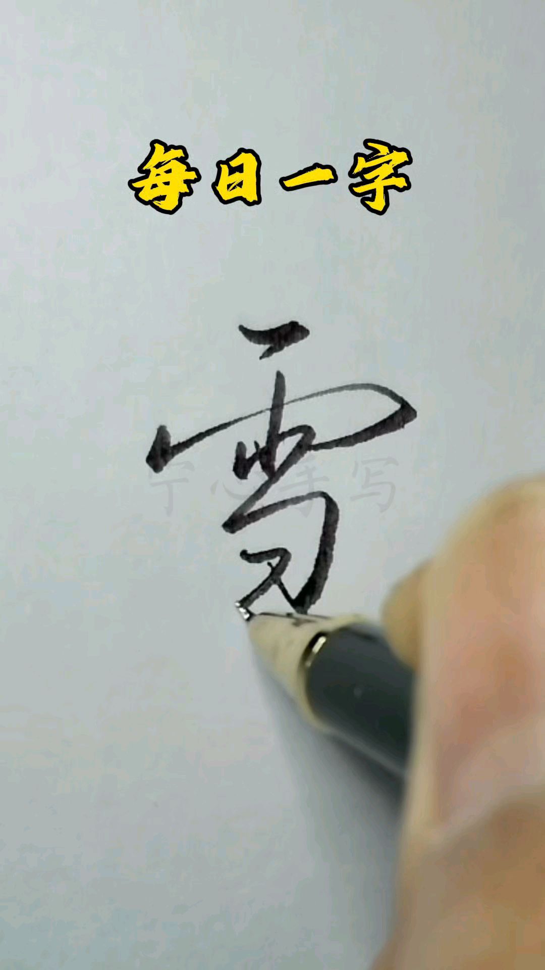 雪的笔顺怎么写