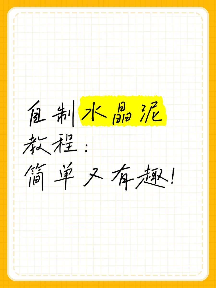 怎样做水晶泥