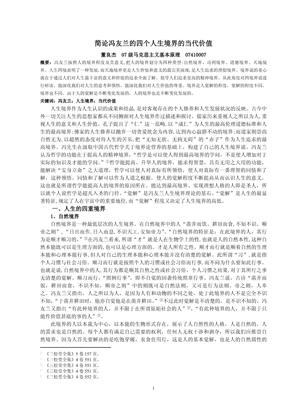 冯友兰将人生分为几重境界