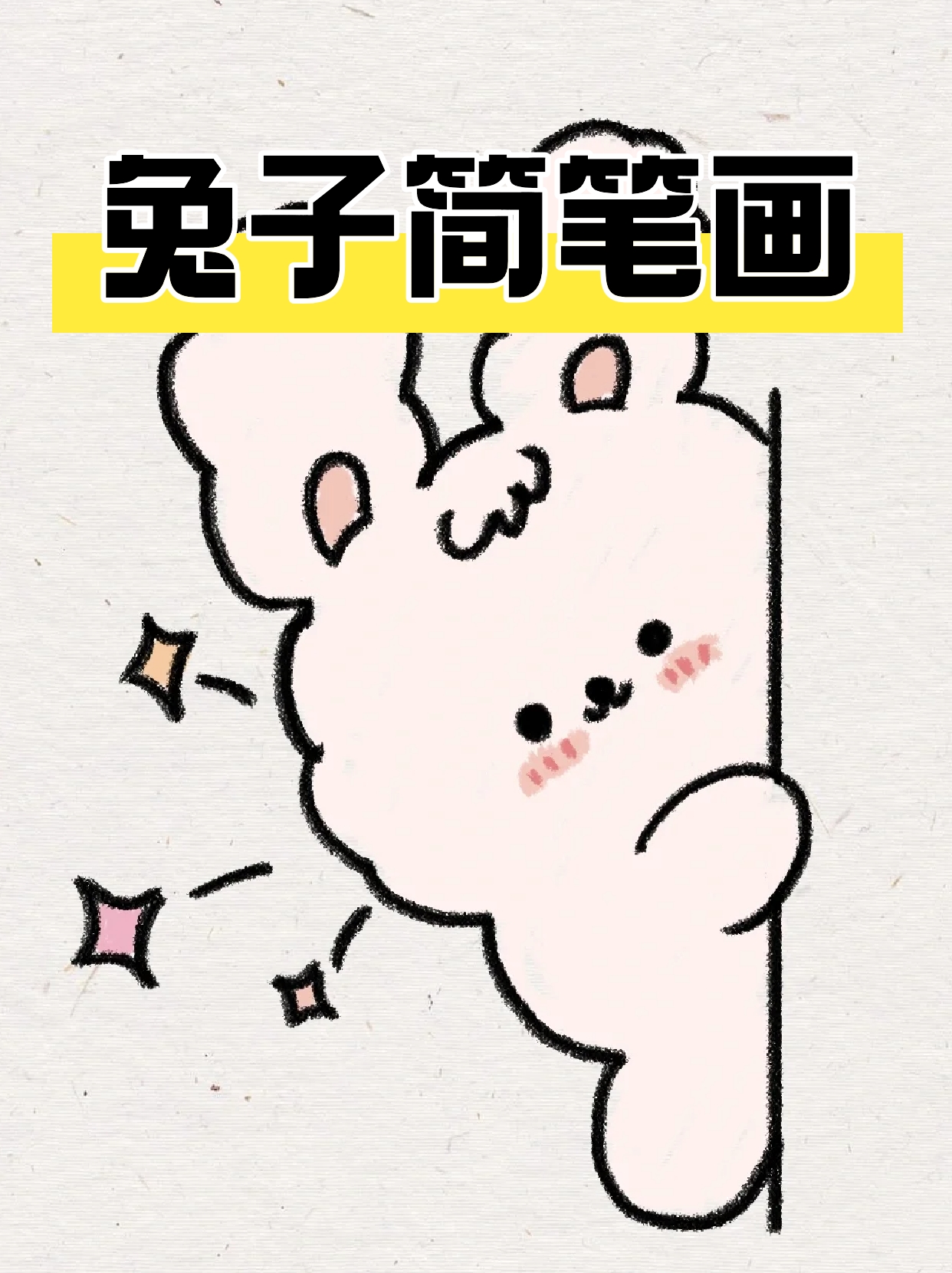 兔子怎么画一步一步教