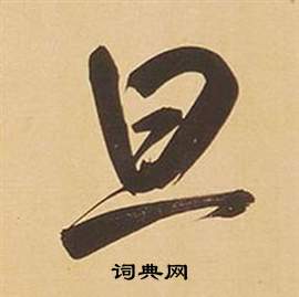 旦开头的成语