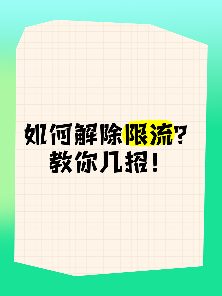 无限流量限速怎么解除