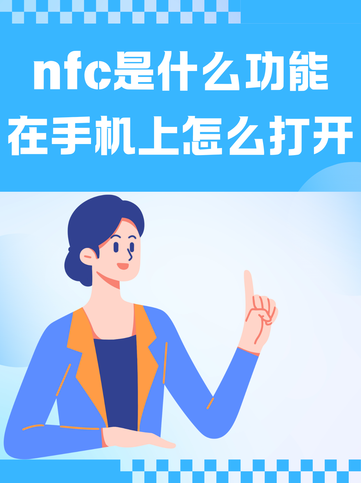 手机上nfc是什么意思