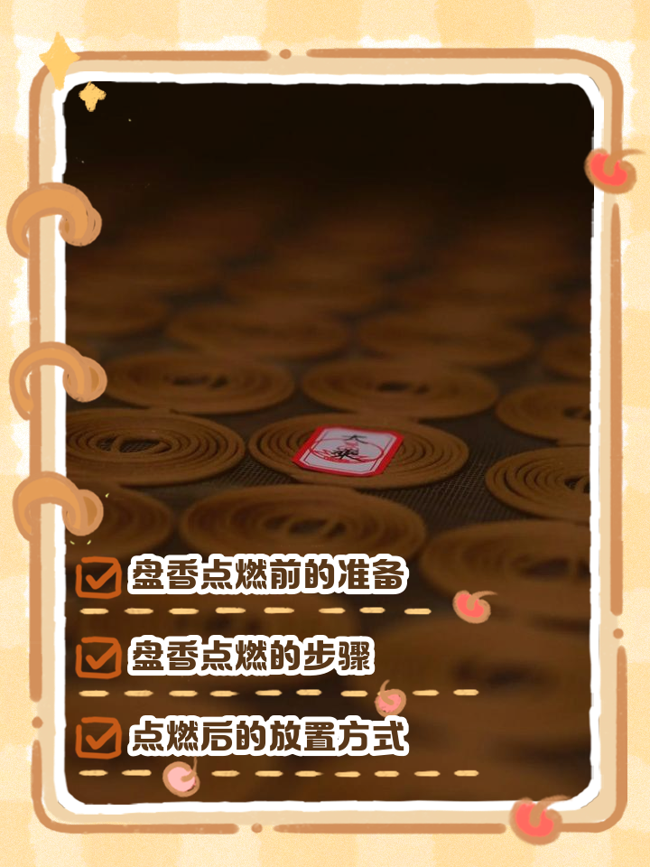 盘香的正确使用方法