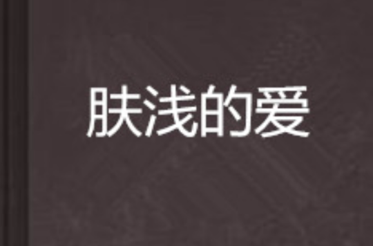 什么叫肤浅