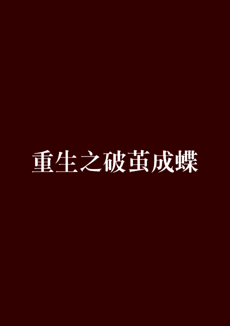 家里破茧成蝶是什么征兆