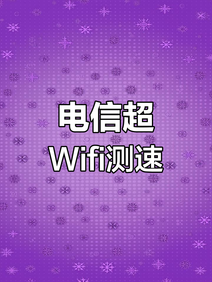 如何测试电信网速