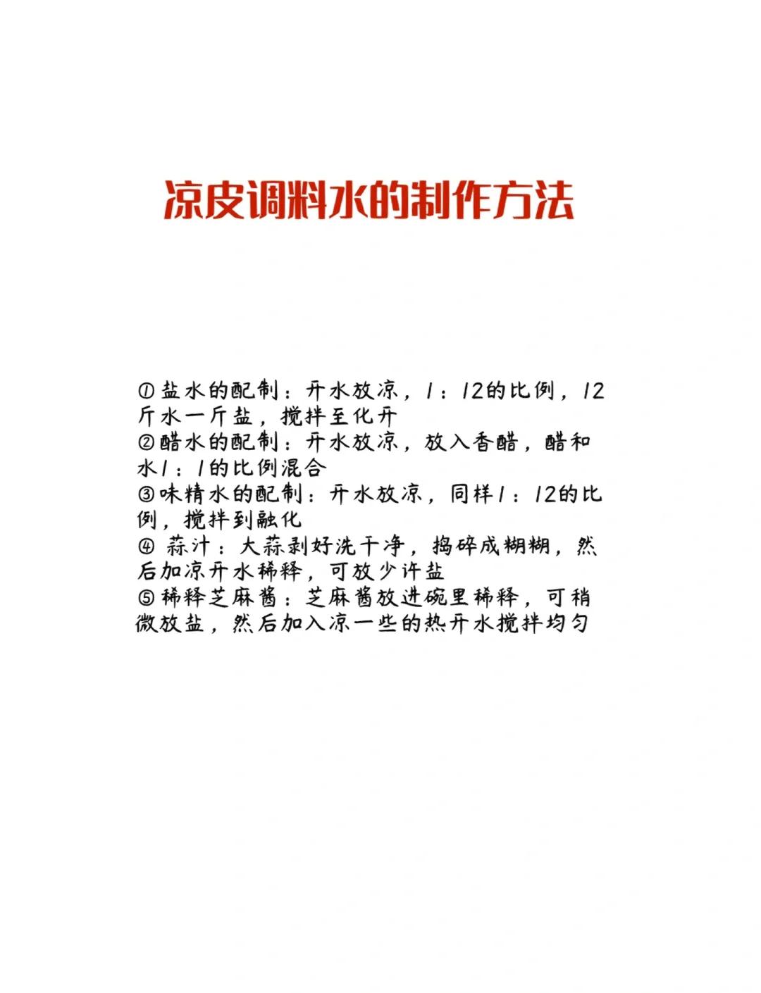 凉皮调料水的制作与配方