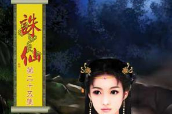 诛仙二萧鼎怎么不写了