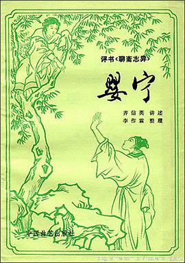 聊斋志异的作者是谁