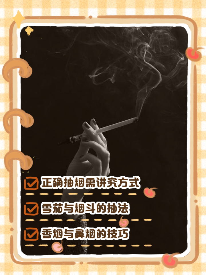 正确的抽烟方法