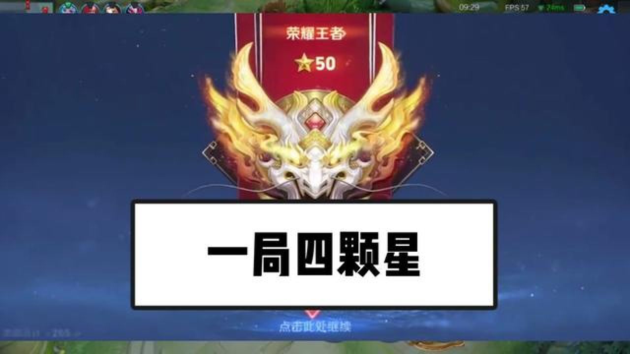 荣耀王者要几颗星