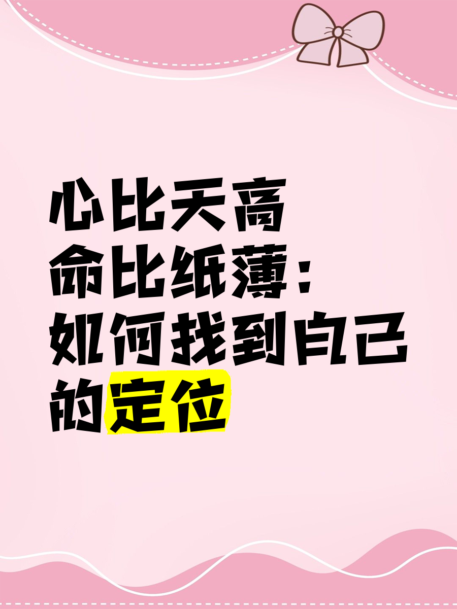 心比天高命比纸薄的意思