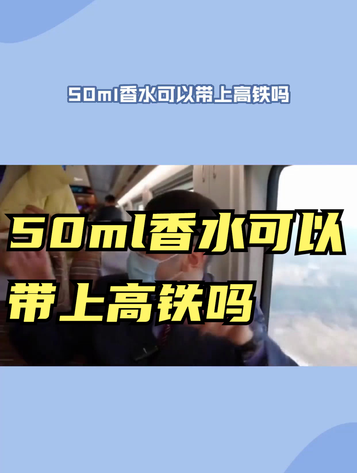 香水可以带进高铁站吗