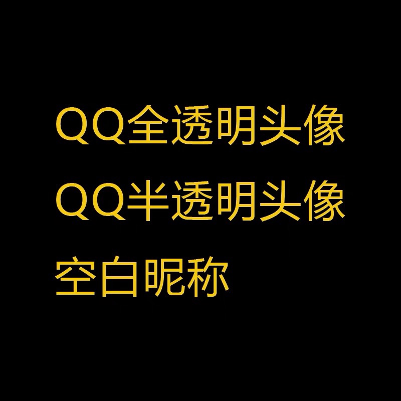 qq怎么设置透明头像免费