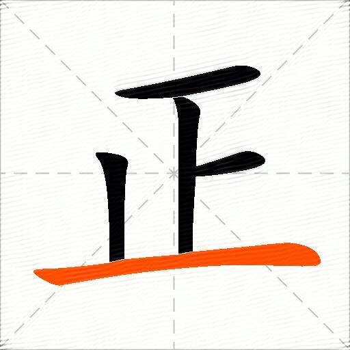关于什么正的成语