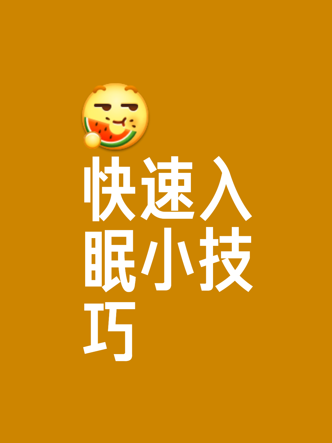 趣头条里怎么设置睡眠模式