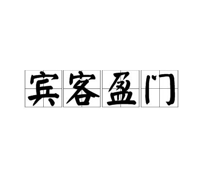 门客是什么意思古代