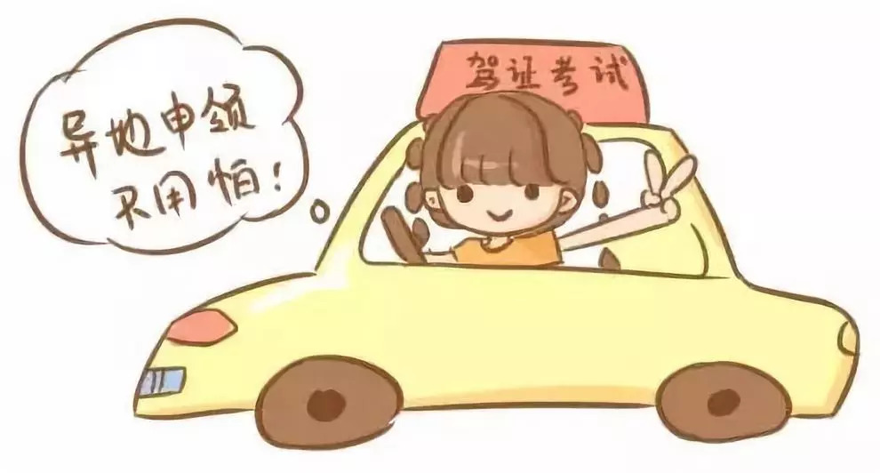 驾驶证可以在外省考吗