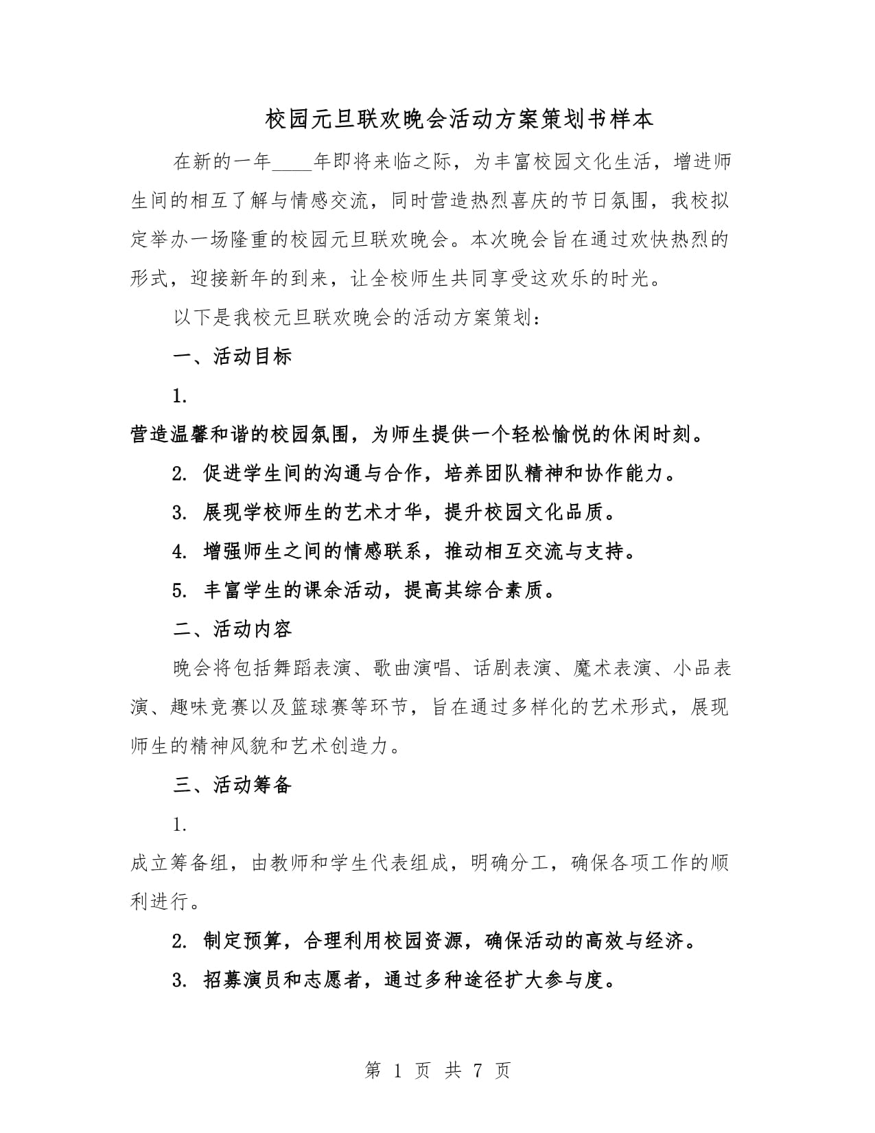 怎么策划一个有意义的元旦晚会
