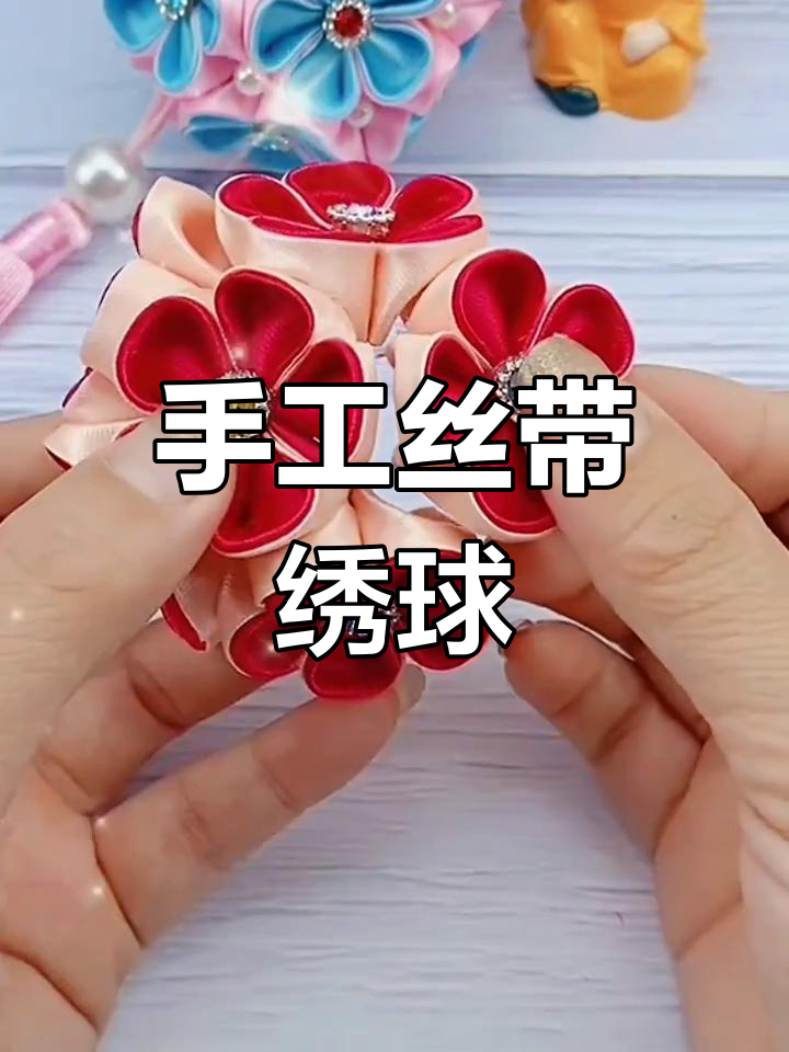 手工绣球制作方法