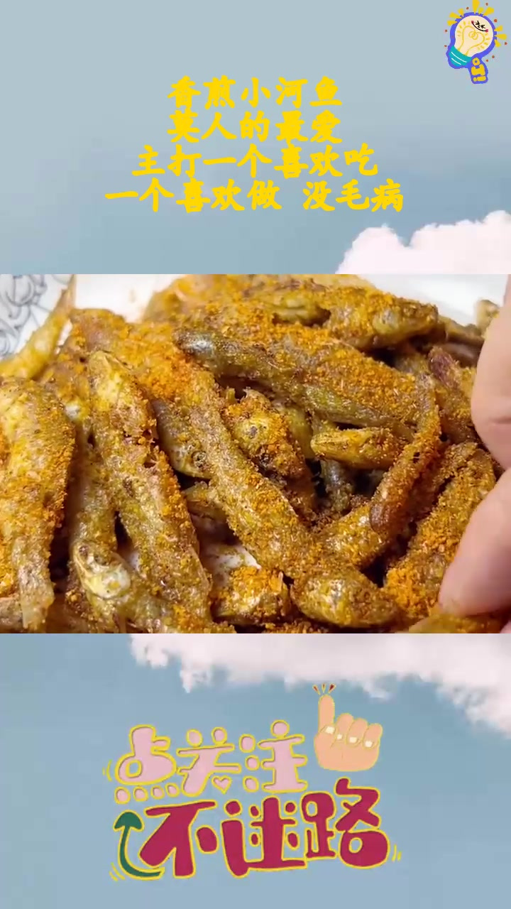 小河鱼的做法大全