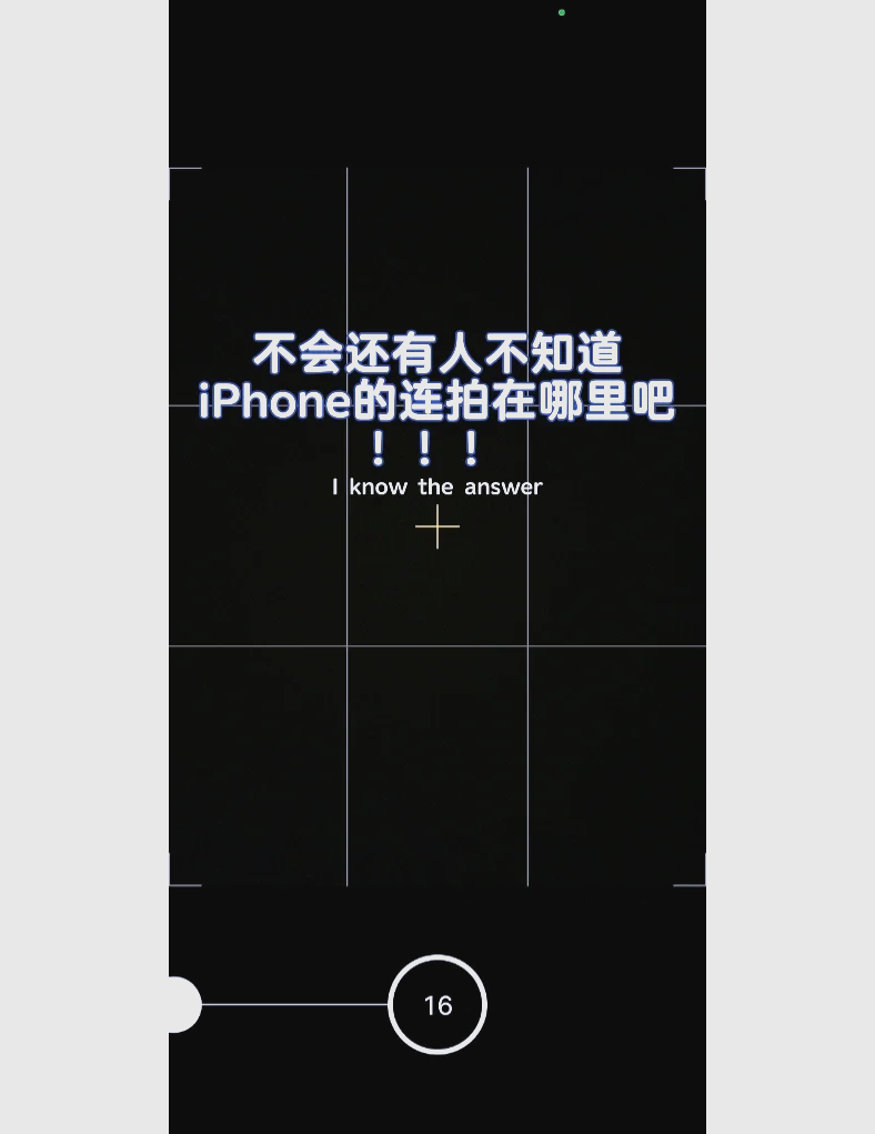 如何设置连拍