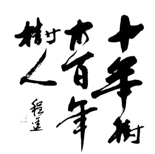 十年树木百年树人什么意思谚语