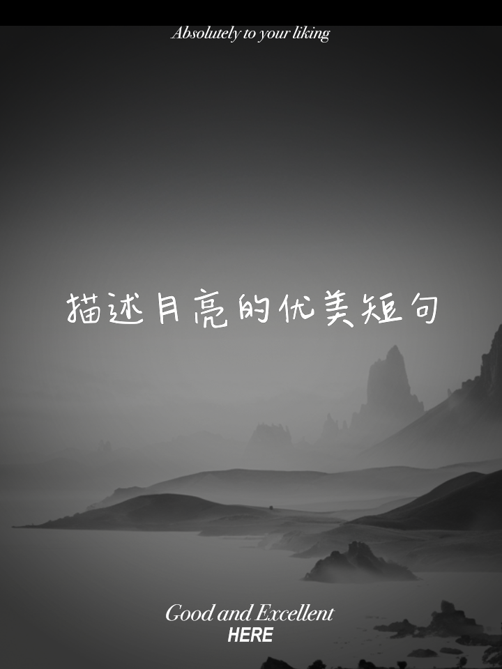 关于以月亮描写的优美句子