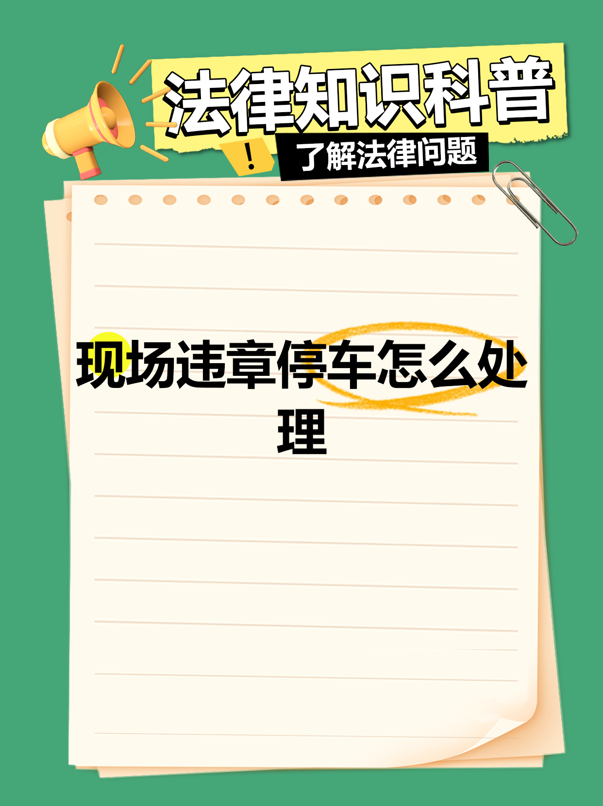 禁停路段停车几分钟算违章