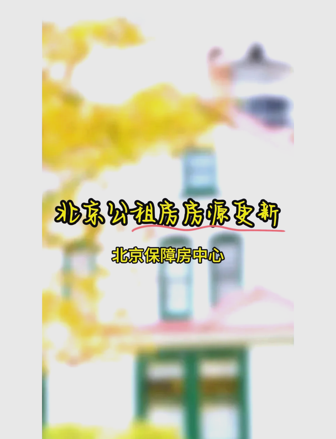 北京公租房申请官网是哪